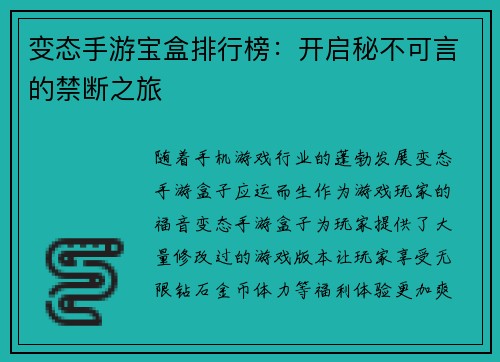 变态手游宝盒排行榜：开启秘不可言的禁断之旅