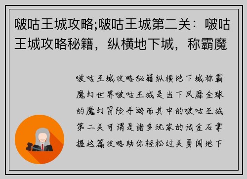 啵咕王城攻略;啵咕王城第二关：啵咕王城攻略秘籍，纵横地下城，称霸魔幻世界