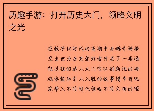 历趣手游：打开历史大门，领略文明之光