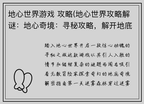 地心世界游戏 攻略(地心世界攻略解谜：地心奇境：寻秘攻略，解开地底之谜)