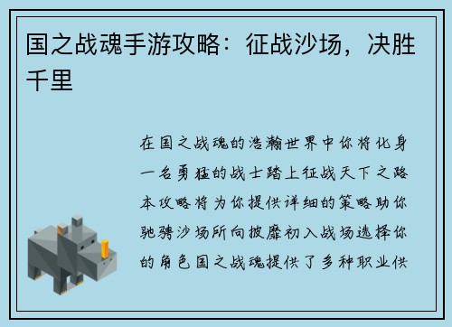 国之战魂手游攻略：征战沙场，决胜千里