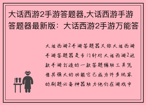 大话西游2手游答题器,大话西游手游答题器最新版：大话西游2手游万能答题器：轻松刷题，智夺三界