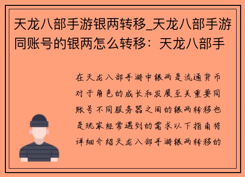 天龙八部手游银两转移_天龙八部手游同账号的银两怎么转移：天龙八部手游银两跨服转运秘籍，助你财富通四海