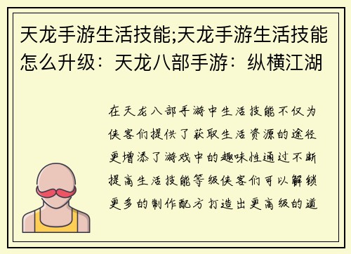 天龙手游生活技能;天龙手游生活技能怎么升级：天龙八部手游：纵横江湖，生活无限