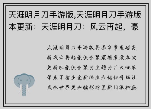 天涯明月刀手游版,天涯明月刀手游版本更新：天涯明月刀：风云再起，豪侠齐聚