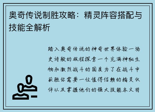 奥奇传说制胜攻略：精灵阵容搭配与技能全解析