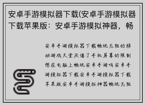 安卓手游模拟器下载(安卓手游模拟器下载苹果版：安卓手游模拟神器，畅玩无阻)