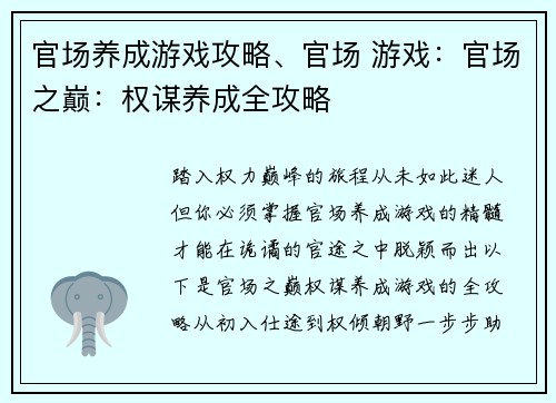 官场养成游戏攻略、官场 游戏：官场之巅：权谋养成全攻略