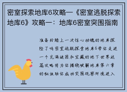 密室探索地库6攻略—《密室逃脱探索地库6》攻略一：地库6密室突围指南：破解层层谜题，揭开隐藏宝藏