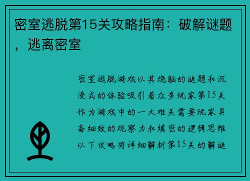 密室逃脱第15关攻略指南：破解谜题，逃离密室