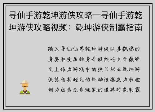 寻仙手游乾坤游侠攻略—寻仙手游乾坤游侠攻略视频：乾坤游侠制霸指南，纵横寻仙仙界第一