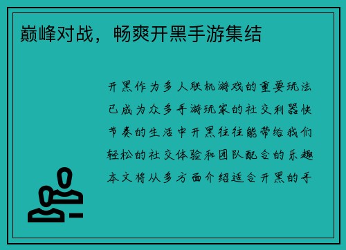 巅峰对战，畅爽开黑手游集结