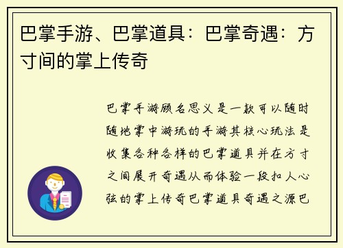 巴掌手游、巴掌道具：巴掌奇遇：方寸间的掌上传奇