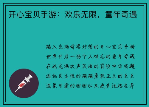 开心宝贝手游：欢乐无限，童年奇遇