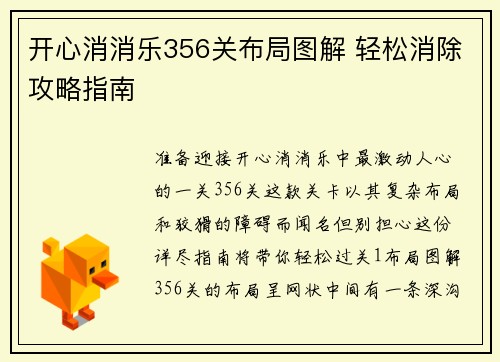 开心消消乐356关布局图解 轻松消除攻略指南