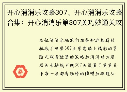 开心消消乐攻略307、开心消消乐攻略合集：开心消消乐第307关巧妙通关攻略