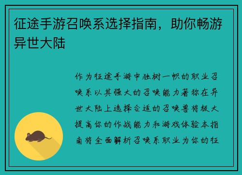 征途手游召唤系选择指南，助你畅游异世大陆