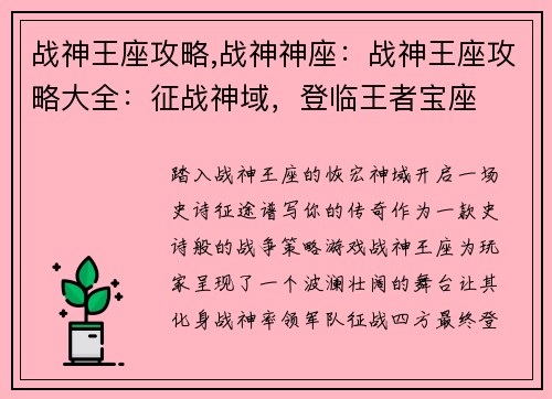 战神王座攻略,战神神座：战神王座攻略大全：征战神域，登临王者宝座