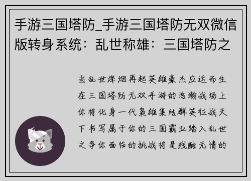 手游三国塔防_手游三国塔防无双微信版转身系统：乱世称雄：三国塔防之霸业