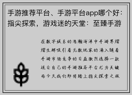 手游推荐平台、手游平台app哪个好：指尖探索，游戏迷的天堂：至臻手游推荐平台