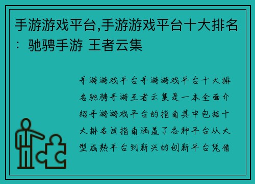 手游游戏平台,手游游戏平台十大排名：驰骋手游 王者云集