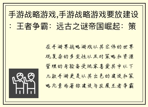 手游战略游戏,手游战略游戏要放建设：王者争霸：远古之谜帝国崛起：策略之王文明风云：时代抉择战火纷飞：策略对决兵临城下：智谋争锋