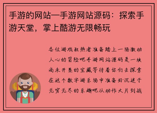 手游的网站—手游网站源码：探索手游天堂，掌上酷游无限畅玩