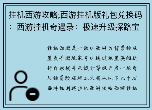 挂机西游攻略;西游挂机版礼包兑换码：西游挂机奇遇录：极速升级探路宝典