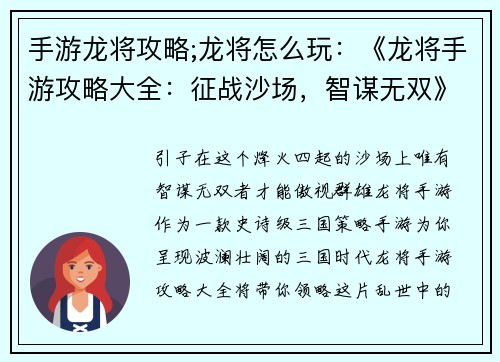 手游龙将攻略;龙将怎么玩：《龙将手游攻略大全：征战沙场，智谋无双》