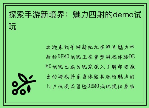 探索手游新境界：魅力四射的demo试玩