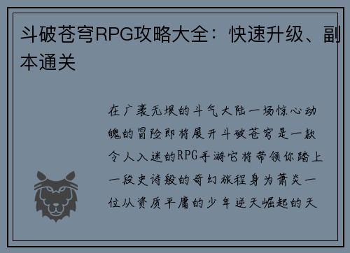 斗破苍穹RPG攻略大全：快速升级、副本通关