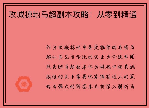 攻城掠地马超副本攻略：从零到精通