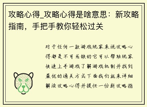 攻略心得_攻略心得是啥意思：新攻略指南，手把手教你轻松过关