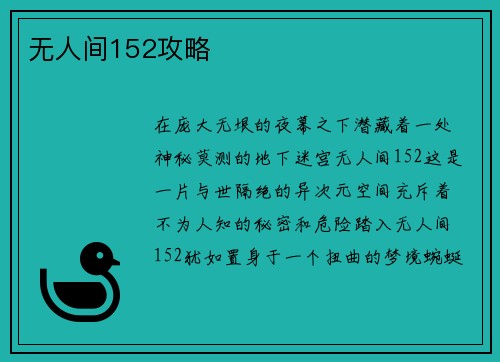 无人间152攻略