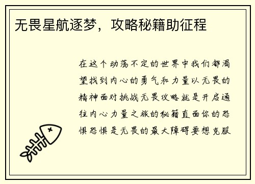 无畏星航逐梦，攻略秘籍助征程