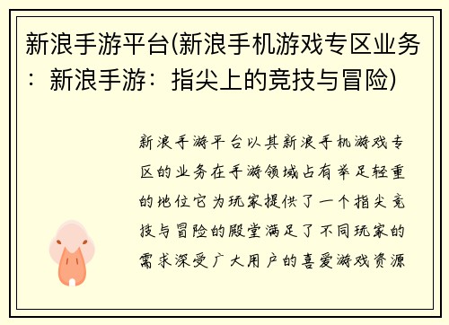 新浪手游平台(新浪手机游戏专区业务：新浪手游：指尖上的竞技与冒险)