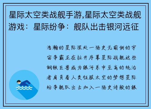 星际太空类战舰手游,星际太空类战舰游戏：星际纷争：舰队出击银河远征：战舰之王天空舰队：太空争霸