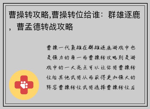 曹操转攻略,曹操转位给谁：群雄逐鹿，曹孟德转战攻略