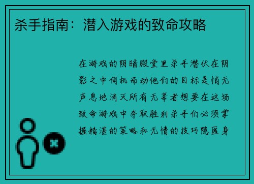 杀手指南：潜入游戏的致命攻略