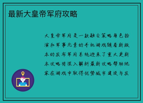 最新大皇帝军府攻略