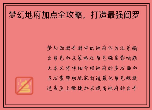 梦幻地府加点全攻略，打造最强阎罗