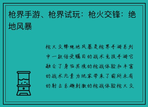 枪界手游、枪界试玩：枪火交锋：绝地风暴