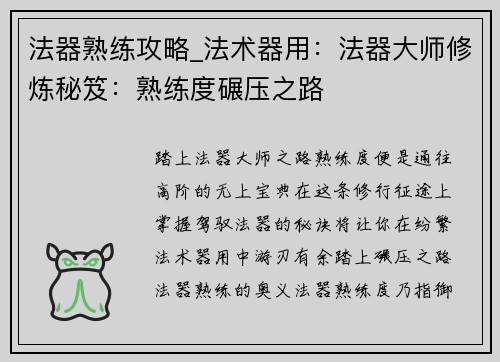 法器熟练攻略_法术器用：法器大师修炼秘笈：熟练度碾压之路