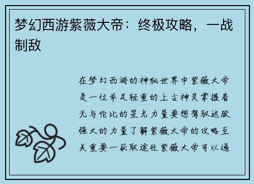 梦幻西游紫薇大帝：终极攻略，一战制敌