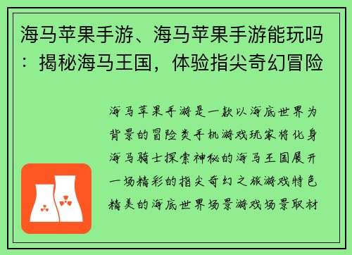 海马苹果手游、海马苹果手游能玩吗：揭秘海马王国，体验指尖奇幻冒险