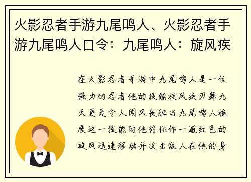 火影忍者手游九尾鸣人、火影忍者手游九尾鸣人口令：九尾鸣人：旋风疾刃舞九天