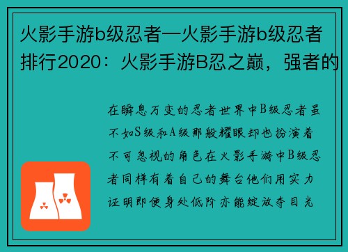 火影手游b级忍者—火影手游b级忍者排行2020：火影手游B忍之巅，强者的舞台