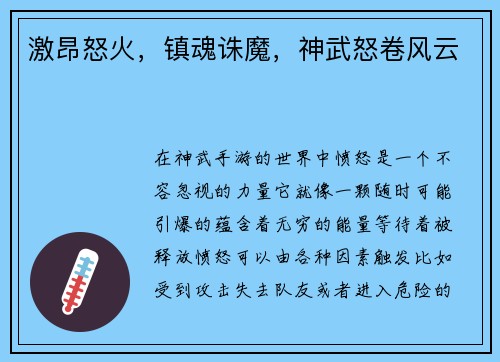 激昂怒火，镇魂诛魔，神武怒卷风云