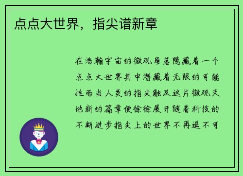 点点大世界，指尖谱新章