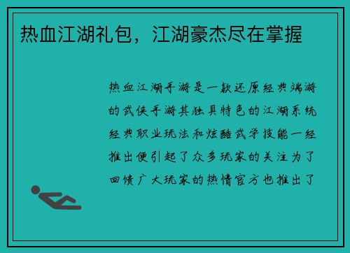 热血江湖礼包，江湖豪杰尽在掌握